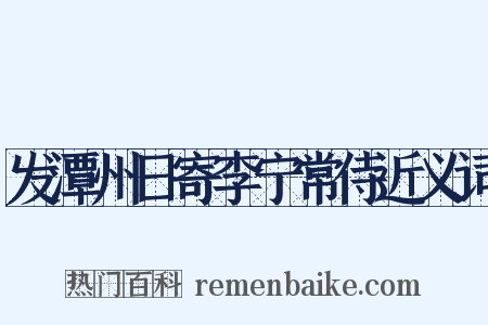 发潭州日寄李宁常侍近义词是什么意思的图片